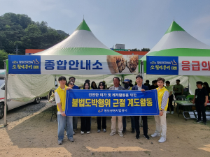 청도공영사업공사, 불법행위 근절 캠페인