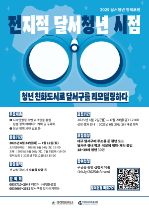 달서구, '2025년 전지적 달서청년 시점' 참여 청년 모집