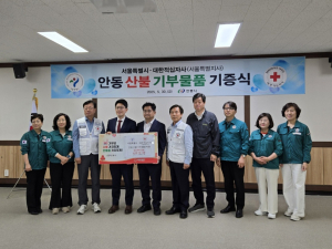 서울시-서울 대한적십자사, 안동 산불피해 복구물품 기증