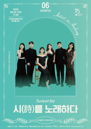 소노리떼의 ‘시를 노래하다’ 안동 공연
