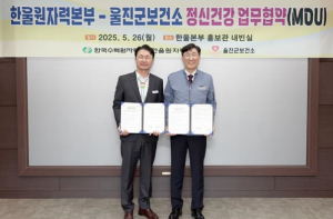 울진군, 한울본부와 정신건강 증진 위한 업무협약 체결