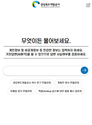 경북개발공 ‘생성형 AI’ 챗봇 서비스 구축