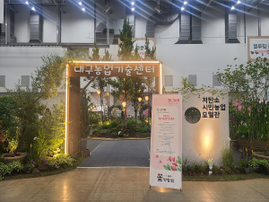 대구시농업기술센터 “저탄소시민농업모델관 구경 오세요”