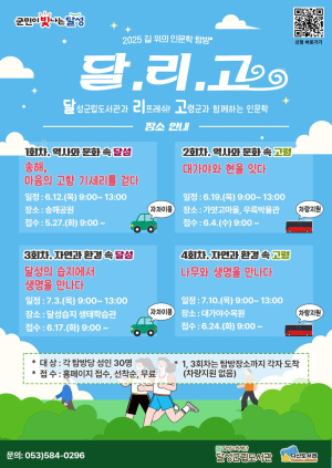 달성군립도서관, 2025년 길 위의 인문학 탐방 ‘달.리.고 인문학’ 진행