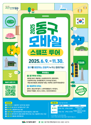 대구 동구청, 제5회 동구 관광지 모바일 스탬프 투어 운영