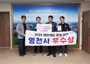 영천시, 경상북도 제안제도 운영 평가 3년 연속 수상