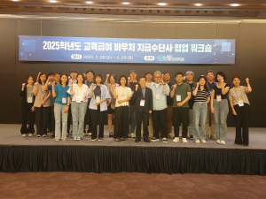 한국장학재단, 교육급여 바우처 공정사용ㆍ고객 편의성 제고 ‘지급수단사 협업 워크숍’개최