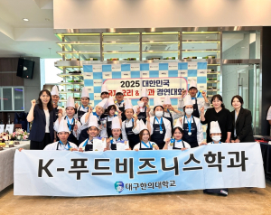 대구한의대, 국제요리ㆍ제과 경연서 두각