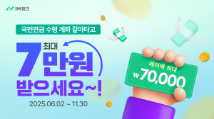 iM뱅크, ‘국민연금 수령계좌 전환’ 현금 페이백 이벤트 실시