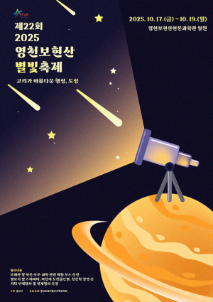 제22회 영천보현산별빛축제 공모전 수상작 선정