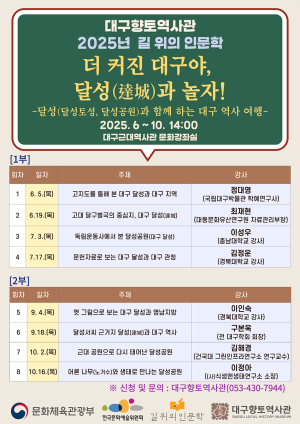 대구향토역사관, 2025년 길 위의 인문학 프로그램 선정ㆍ운영