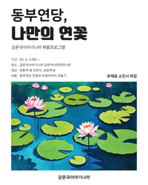 감문국이야기나라 체험프로 ‘동부연당, 나만의 연꽃’ 운영