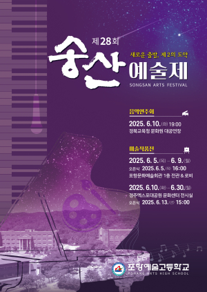 포항예술고, 미래 예술가 작품ㆍ감동과 기쁨 넘치는 무대