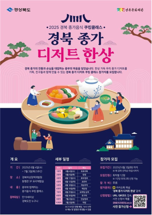 경북 종가음식 요리교실 ‘전통의 맛과 멋’ 배운다