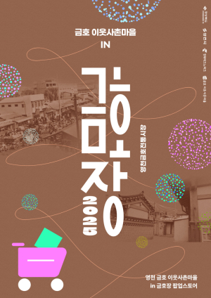 경북도, 영천 금호 이웃사촌마을 ‘금호장’ 팝업스토어 운영
