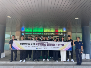 선린대 경찰보안무도과, 포항교도소 방문