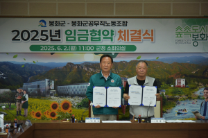 봉화군-공무직노조, 두터운 신뢰로 맺은 결실