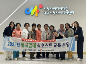 칠곡군, 어르신 쇼호스트 실습 교육