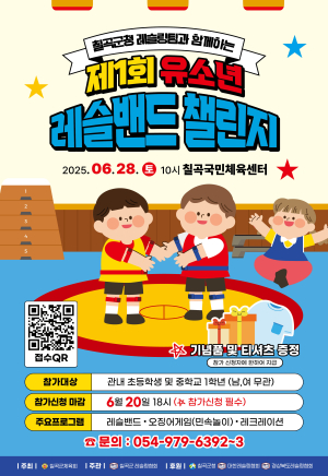 ‘유소년 레슬밴드 챌린지’ 참가자 모여라