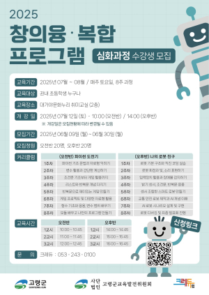 고령군, 초등생 대상  창의융ㆍ복합 심화 프로그램 운영