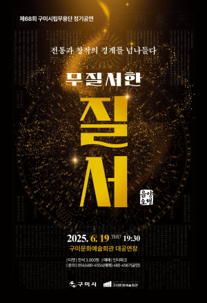구미시립무용단 ‘무질서한 질서–음양오행’