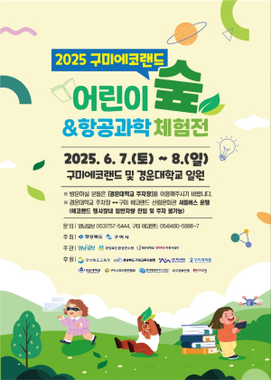 구미시 “숲ㆍ하늘 품은 구미에코랜드로 오세요”