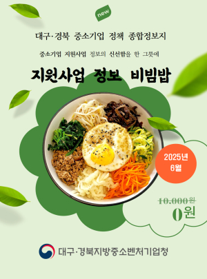 대경중기청, 종합정보지 ‘비빔밥’ 정식 발행