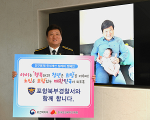 포항북부경찰, 인구문제 인식개선 릴레이 챌린지