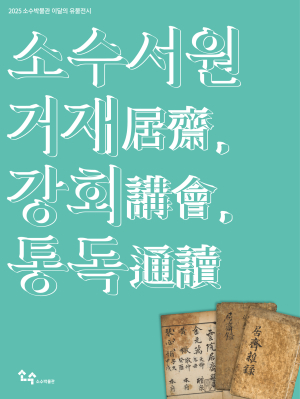 영주시 소수박물관 ‘소수서원 거재, 강회, 통독’ 개최