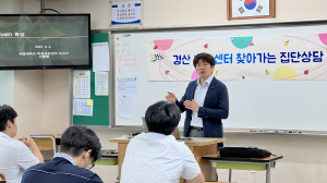 경산Wee센터, 경북기계금속고 집단상담 진행