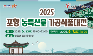 포항시 농특산물 가공식품대전 7일 영일대 장미공원서