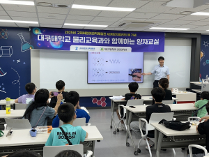 대구대·구미어린이과학체험관, ‘양자교실’ 공동 운영