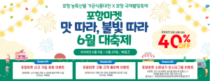 ‘포항마켓’ 6월 대축제 맞아 할인 펑펑