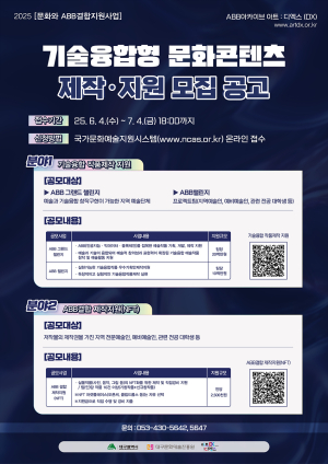 대구문화예술진흥원, 기술융합형 문화콘텐츠 제작·지원 공모