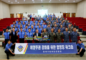 동해해경, 해양주권 강화 함정장 워크숍