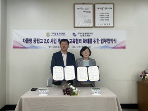 구미산동도서관-산동고, 업무협약 체결