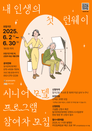 칠곡문화관광재단, 시니어 모델 체험교육