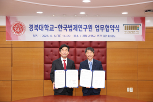 경북대, 한국법제연구원과 학술·연구 교류 협력 위한 업무협약
