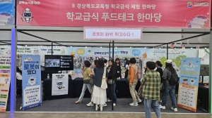 경북교육청, ‘2025 경북 학교급식 체험 한마당 & 세미나’ 개최