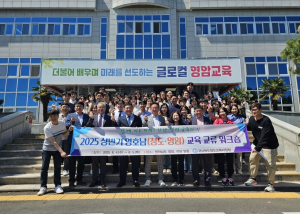 청도교육청, 영호남 교육 교류 워크숍 개최