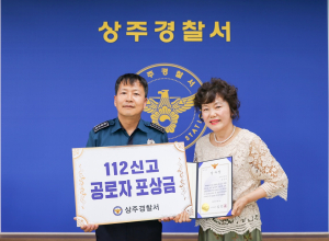 상주경찰, 112신고 공로자 감사장ㆍ신고포상금 전달