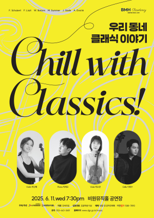 대구 비원뮤직홀 ‘Chill with Classics’ 개최
