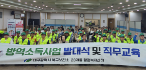 대구 북구보건소, 방역소독사업 발대식 개최