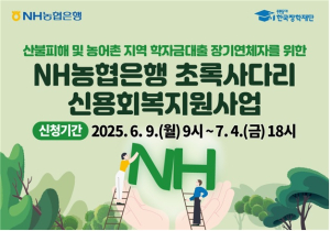 한국장학재단, NH농협은행 초록사다리 신용회복지원사업 시행