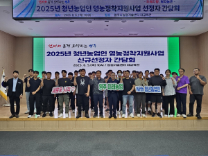 영주시, 미래 농업 이끌 청년농 30명 선정