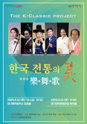 대구 남구 대덕문화전당, The Classic Project 첫 번째 무대 선봬