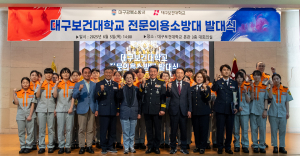 대구보건대학교, 전문의용소방대 발대식 개최