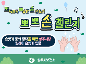 상주 ‘뽀뽀손 챌린지’ 위생문화 선도