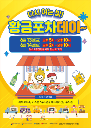 김천시, 옛 추억 흐르는 ‘황금포차데이’