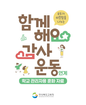 경북교육청, ‘감사’로 이어지는 인성교육 실천 강화